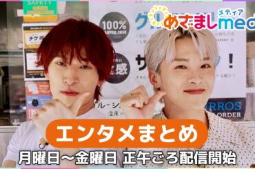 川西拓実(JO1)・金城碧海(JO1)・ILLIT・大塚愛・井上咲楽・滝沢カレン・山下智久・GACKT・佐野勇斗・渡辺直美が登場！エンタメまとめ【めざましmedia】