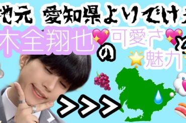 木全翔也の可愛さと魅力が溢れて止まらん件【PRODUCE 101 JAPAN】