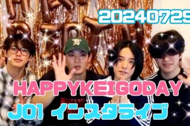 JO1 佐藤景瑚 お誕生日インスタライブ 20240729