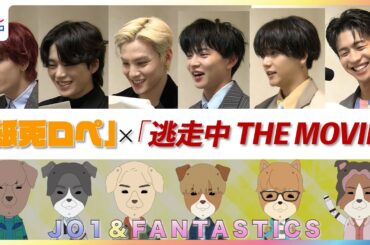 アフレコ現場に独占密着！JO1川西拓実・木全翔也・金城碧海＆FANTASTICS佐藤大樹・中島颯太・瀬口黎弥「紙兎ロペ」×「逃走中THE MOVIE」コラボで声優挑戦の裏側をたっぷり公開