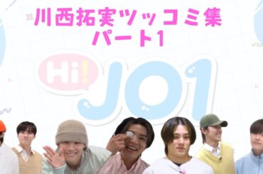 Hi JO1 川西拓実 ツッコミ集 パート1
