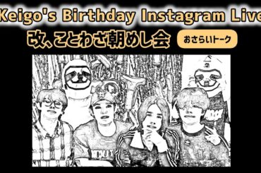【JO1】景瑚くんの26歳バースデーインラのおさらいトーク