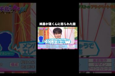 親子関係な純蓮　#jo1 #河野純喜 #千鳥のクセスゴ #かわいい #おもしろ