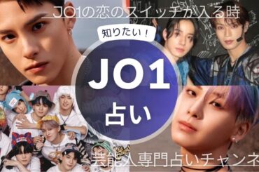 占い【JO1】１１人はどんな時に恋愛スイッチが入る？恋愛モードになるタイミングは？西洋占星術で鑑定【ジェイオーワン】