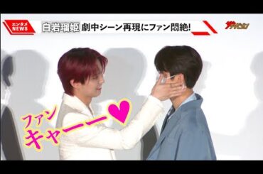 JO1・白岩瑠姫、河野純喜との劇中シーン再現にファン悶絶!「キャー♡」『夜きみ』大ヒット御礼!“会いに来てくれてありがとう ~from 青磁~”舞台挨拶