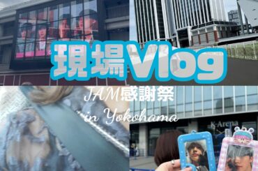 【現場Vlog】JAM感謝祭 / 初Kアリーナ / W会員抽選