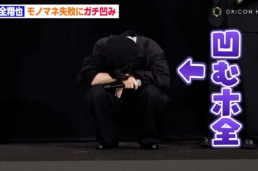 JO1・木全翔也の凹み方が可愛すぎる！？モノマネ挑戦で失敗も会場からは「可愛い〜！」　映画『逃走中 THE MOVIE』公開後舞台挨拶