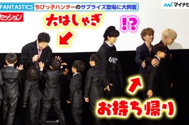 【逃走中】JO1川西拓実、可愛すぎる“ちびっ子ハンター”をお持ち帰り JO1＆FANTASTICS大興奮のフォトセッション『逃走中 THE MOVIE』公開後舞台挨拶