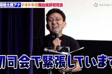 話題のフジテレビ新人アナ・上垣皓太朗、舞台挨拶初司会にド緊張も…JO1らとダンス披露！？「踊りたくなっちゃって」　映画『逃走中 THE MOVIE』公開後舞台挨拶