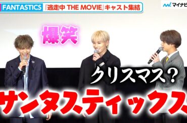 【逃走中】FANTASTICS佐藤大樹、カミまくりで爆笑！JO1＆FANTASTICS集結でわちゃわちゃ『逃走中 THE MOVIE』公開後舞台挨拶
