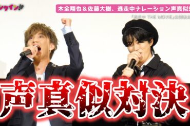 JO1木全翔也vsFANTASTICS佐藤大樹、逃走中ナレーション声真似対決勃発！！
