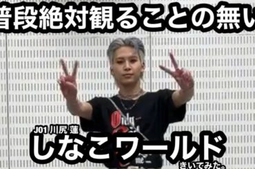 みんなJO1の川尻くん知ってるかい…？しなこワールドうますぎた...