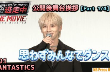 つられて皆でダンス！JO1 & FANTASTICS『逃走中 THE MOVIE』公開後舞台挨拶【Part 1/4】