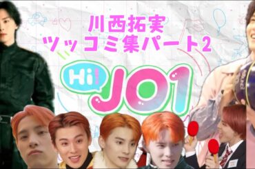 HiJO1 川西拓実ツッコミ集パート2