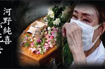 河野純喜の隠された死因や残された遺産に一同驚愕…