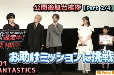 お助けミッションに挑戦！JO1 & FANTASTICS、『逃走中 THE MOVIE』公開後舞台挨拶【Part 2/4】