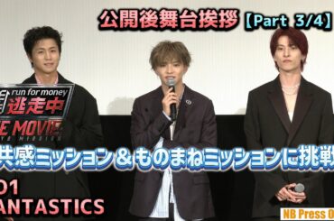 共感ミッション＆ものまねミッションに挑戦！JO1 & FANTASTICS、『逃走中 THE MOVIE』公開後舞台挨拶【Part 3/4】
