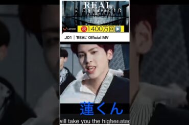 【JO1】㊗️1400万回▶️REALのMV🎉#川尻蓮