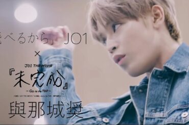 JO1🌺與那城奨 '飛べるから' Official MV