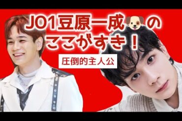 【爆語り3】JO1豆原一成について語りたいJAMのひとりごと　#豆原一成 #MAMEHARAISSEI#JO1