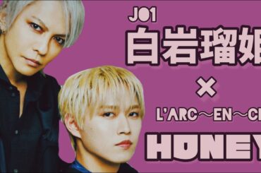 【JO1】白岩瑠姫× HONEY (L'Arc〜en〜Ciel)【FMV】