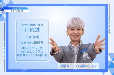 【川尻 蓮（Kawashiri Ren）】ファイナリストPICK ME動画｜PRODUCE 101 JAPAN