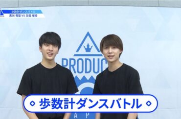 【黒川 竜聖（Kurokawa Ryusei）VS白岩 瑠姫（Shiroiwa Ruki）】歩数計ダンスバトル｜PRODUCE 101 JAPAN