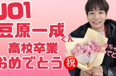 JO1 | 豆原一成 | まめちゃん高校卒業おめでとう動画