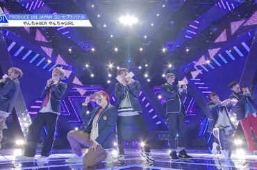 PRODUCE 101 JAPAN｜♫やんちゃBOY やんちゃGIRL@＃9 コンセプトバトル