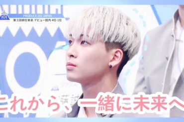 川尻蓮 🦊日プ回顧「これから共に未来へ！」 | PRODUCE101JAPAN |JO1| KAWASHIRI REN