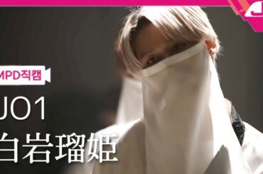 【推しカメラ】JO1 白岩瑠姫 チッケム '踊 (Ado)' (Shiroiwa Ruki Fancam)