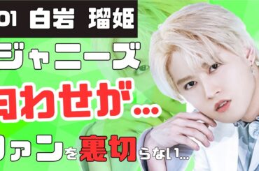 【令和】JO1・白岩瑠姫の信憑性が高い匂わせ3選！相手の女性は新田真剣佑やEXOにも抱かれていた⁉デビューまでの苦労が...