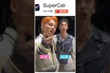 【JO1】純拓で🕺スパカリ🎉#河野純喜#川西拓実