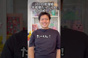 JO1白岩瑠姫平成感たっぷりの〇〇が...？ #jam #夫婦 #jo1 #オタク #白岩瑠姫 #shorts #short #平成