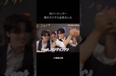 【Hi!JO1】元バーテンダー奨くんの世界一甘い拓実カクテル #jo1 #與那城奨 #佐藤景瑚 #川西拓実 #木全翔也 #金城碧海