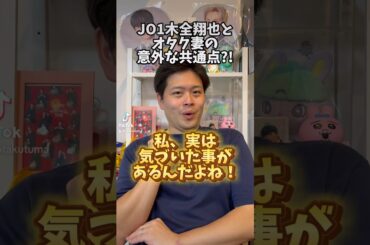 JO1木全翔也とオタク妻の意外な共通点?! #jam #夫婦 #jo1 #オタク #木全翔也 #共通 #shorts #short