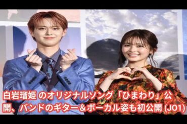 白岩瑠姫 のオリジナルソング「ひまわり」公開、バンドのギター＆ボーカル姿も初公開 (JO1) | 白岩瑠姫 のオリジナルソング
