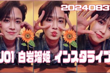 JO1 白岩瑠姫 インスタライブ 20240831