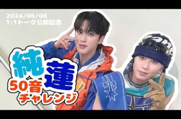 【JO1】純蓮ケミ🦊🌱50音チャレンジ！［1:1Talk公開記念］川尻蓮 / 河野純喜