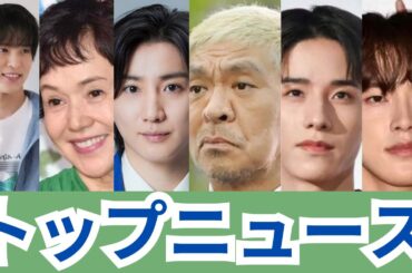 福田雄一監督が語るJO1佐藤景瑚＆河野純喜の才能！松本人志＆目黒蓮の最新動向も大公開【トップニュース】大竹しのぶ＆京本大我の共演秘話