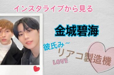 【 JO1】インスタライブから見るリアコ　碧海くん