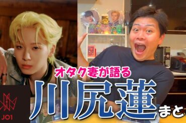 JO1川尻蓮ってどんな人？木全翔也JAMが語りつくす!!【初心者さん必見】