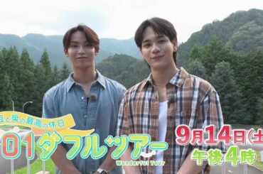 豆と奨の最高の休日 JO1ダフルツアー 番宣CM（全国版）