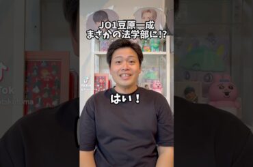 JO1豆原一成まさかの法学部に!? #JO1 #豆原一成 #オタク #JAM #shorts