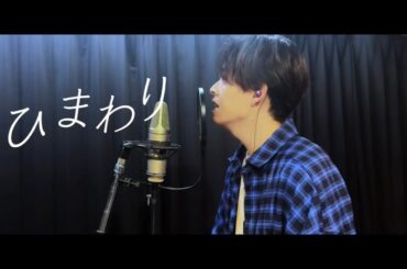 白岩瑠姫/JO1-「ひまわり」cover