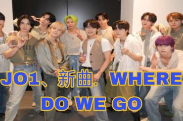 JO1、新曲「WHERE DO WE GO」ライブ初披露で新たな表情　河野純喜「世界初です!!hghhjjjff