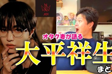 JO1大平祥生ってどんな人？木全翔也JAMが語りつくす!!【初心者さん必見】