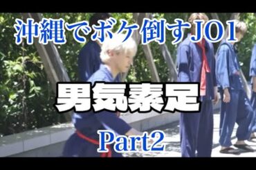 【沖縄】JO1ボケ倒す。Part2