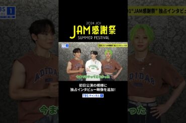 #JO1 から #JAM へメッセージ①「JAM感謝祭」9月22日(日)OA！ #與那城奨 #白岩瑠姫 #川尻蓮 #shorts