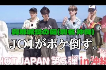 JO1、沖縄でボケ倒す。